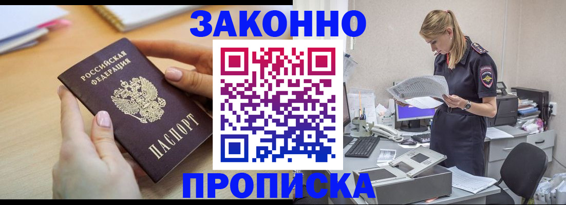 прописка регистрация в Видном