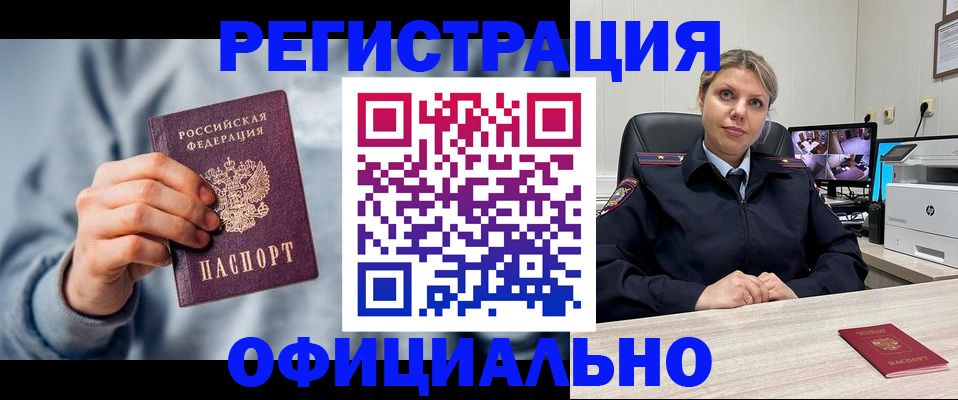 прописка для работы в Видном